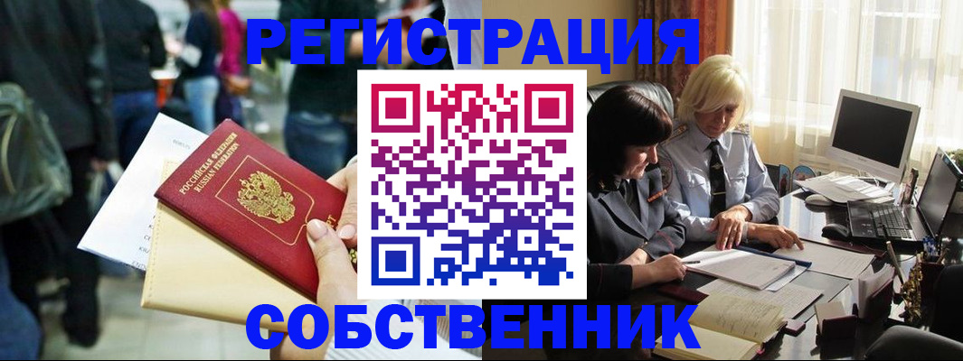 прописка от собственника в Покачах