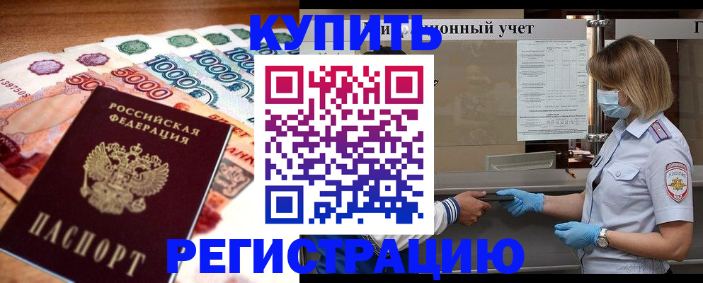 прописка от собственника в Покачах